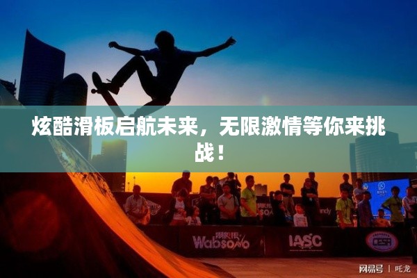炫酷滑板啟航未來(lái)，無(wú)限激情等你來(lái)挑戰(zhàn)！