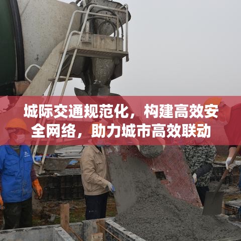 城際交通規(guī)范化，構(gòu)建高效安全網(wǎng)絡(luò)，助力城市高效聯(lián)動(dòng)
