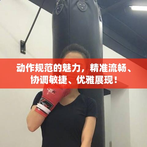 動(dòng)作規(guī)范的魅力，精準(zhǔn)流暢、協(xié)調(diào)敏捷、優(yōu)雅展現(xiàn)！