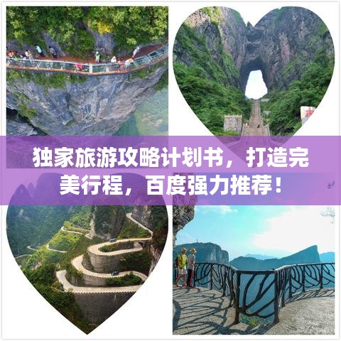 獨家旅游攻略計劃書，打造完美行程，百度強力推薦！