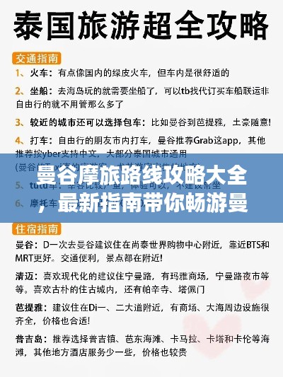 曼谷摩旅路線攻略大全，最新指南帶你暢游曼谷風(fēng)情