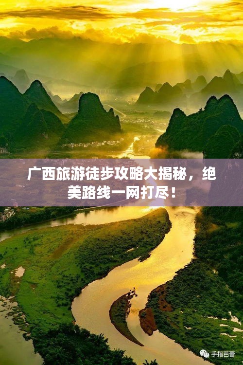 廣西旅游徒步攻略大揭秘，絕美路線一網(wǎng)打盡！