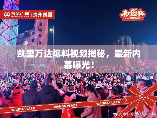 凱里萬達爆料視頻揭秘，最新內(nèi)幕曝光！