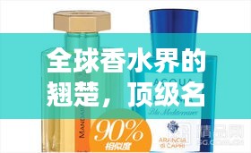 全球香水界的翹楚，頂級名牌香水排名大揭秘！