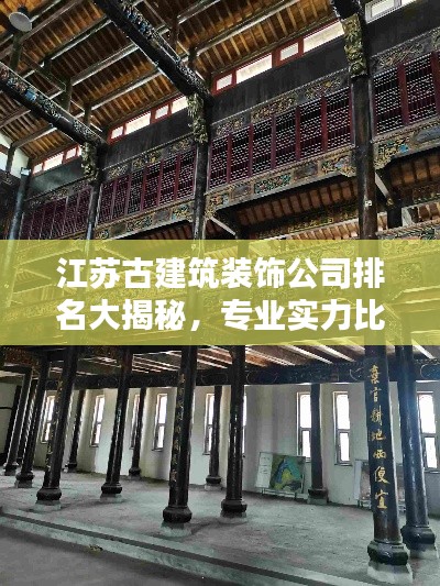 江蘇古建筑裝飾公司排名大揭秘，專業(yè)實(shí)力比拼，打造絕美空間！