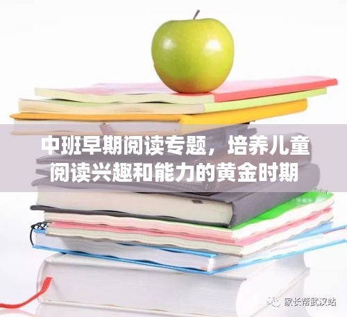 中班早期閱讀專題，培養(yǎng)兒童閱讀興趣和能力的黃金時(shí)期