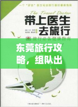 東莞旅行攻略，組隊(duì)出游必備指南！