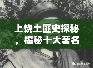 上饒土匪史探秘，揭秘十大著名土匪排名