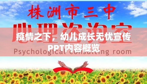 疫情之下，幼兒成長(zhǎng)無(wú)憂宣傳PPT內(nèi)容概覽