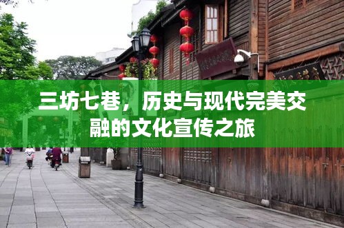 三坊七巷，歷史與現(xiàn)代完美交融的文化宣傳之旅