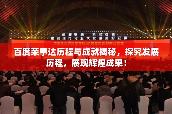 百度榮事達(dá)歷程與成就揭秘，探究發(fā)展歷程，展現(xiàn)輝煌成果！