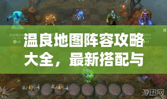 溫良地圖陣容攻略大全，最新搭配與戰(zhàn)術(shù)解析