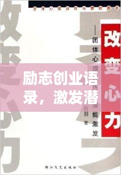 勵志創(chuàng)業(yè)語錄，激發(fā)潛能，成就非凡之路