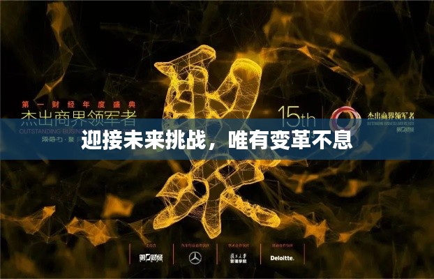 迎接未來挑戰(zhàn)，唯有變革不息