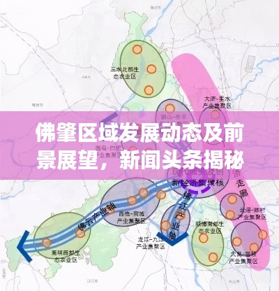 佛肇區(qū)域發(fā)展動(dòng)態(tài)及前景展望，新聞?lì)^條揭秘最新動(dòng)態(tài)