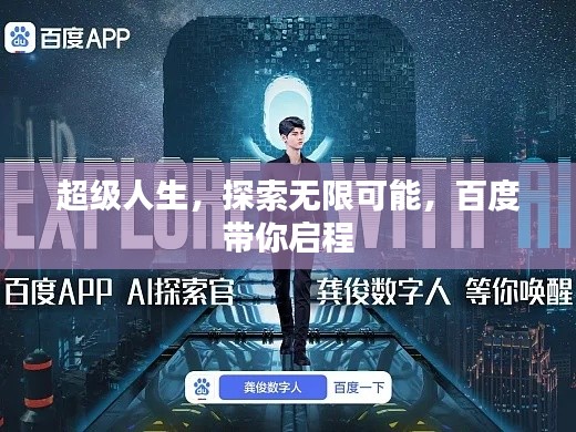 超級人生，探索無限可能，百度帶你啟程