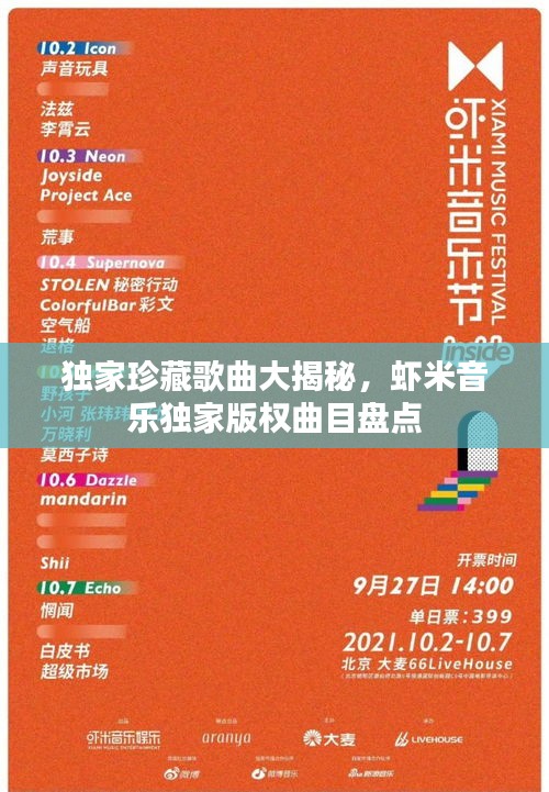 獨家珍藏歌曲大揭秘，蝦米音樂獨家版權(quán)曲目盤點
