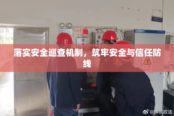 落實(shí)安全巡查機(jī)制，筑牢安全與信任防線