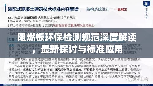 阻燃板環(huán)保檢測規(guī)范深度解讀，最新探討與標(biāo)準(zhǔn)應(yīng)用