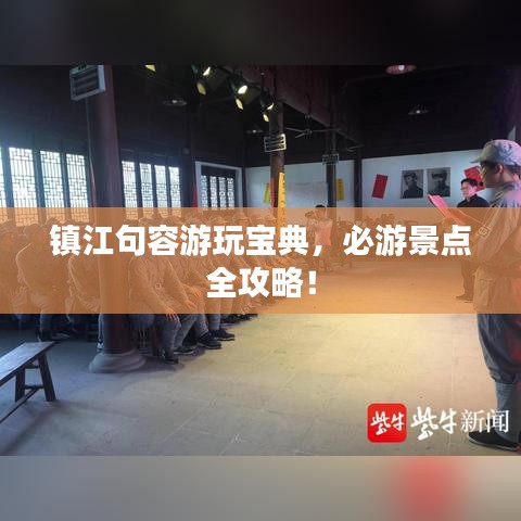 鎮(zhèn)江句容游玩寶典，必游景點(diǎn)全攻略！