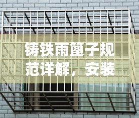 鑄鐵雨篦子規(guī)范詳解，安裝、使用與維護(hù)全攻略