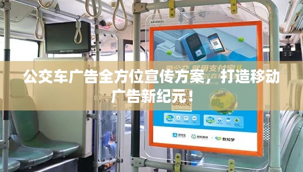 公交車廣告全方位宣傳方案，打造移動廣告新紀(jì)元！