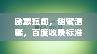 勵(lì)志短句，甜蜜溫馨，百度收錄標(biāo)準(zhǔn)標(biāo)題