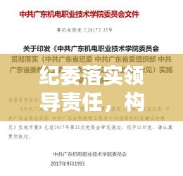 紀委落實領(lǐng)導責任，構(gòu)建廉潔政治生態(tài)的核心樞紐