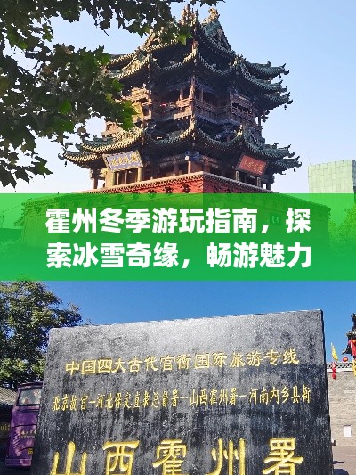 霍州冬季游玩指南，探索冰雪奇緣，暢游魅力霍州！