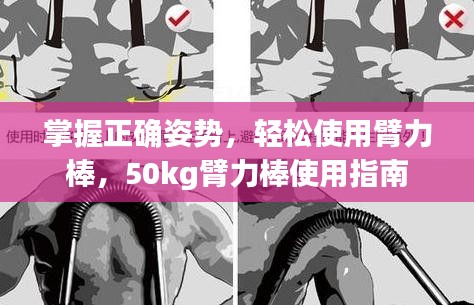 掌握正確姿勢(shì)，輕松使用臂力棒，50kg臂力棒使用指南