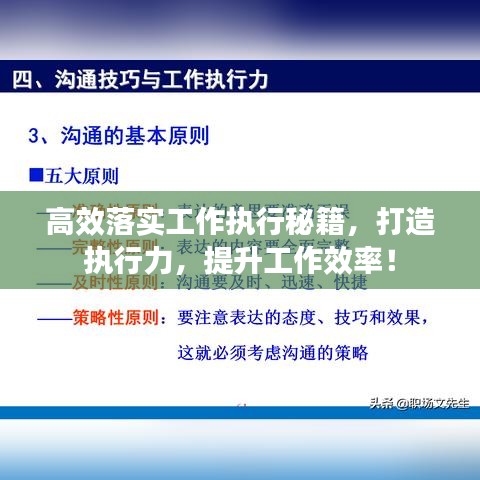 高效落實(shí)工作執(zhí)行秘籍，打造執(zhí)行力，提升工作效率！