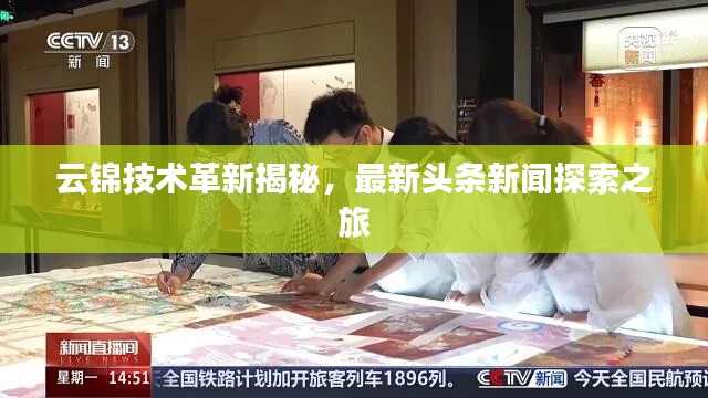云錦技術(shù)革新揭秘，最新頭條新聞探索之旅