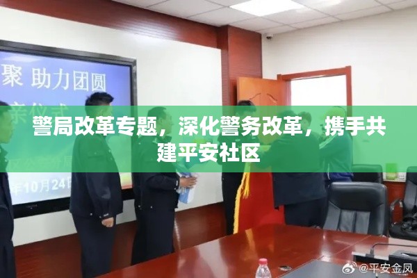 警局改革專題，深化警務(wù)改革，攜手共建平安社區(qū)