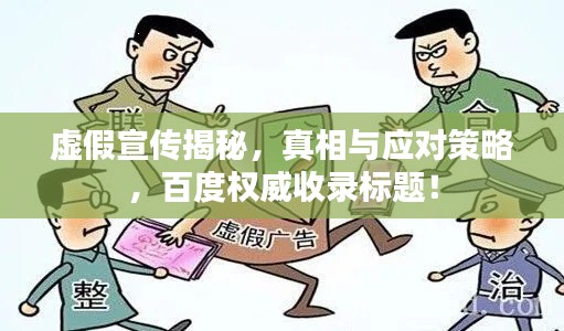 虛假宣傳揭秘，真相與應(yīng)對策略，百度權(quán)威收錄標(biāo)題！