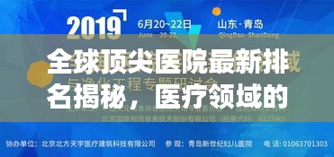 全球頂尖醫(yī)院最新排名揭秘，醫(yī)療領(lǐng)域的卓越成就與未來展望