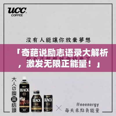 「奇葩說勵(lì)志語錄大解析，激發(fā)無限正能量！」