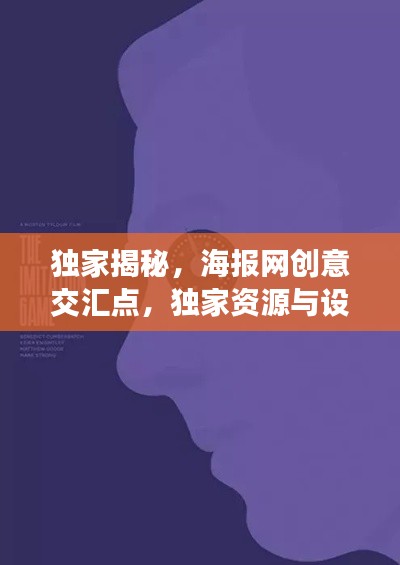獨家揭秘，海報網(wǎng)創(chuàng)意交匯點，獨家資源與設(shè)計的完美融合