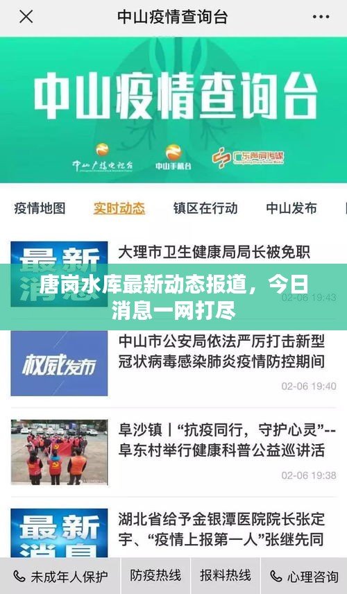 唐崗水庫(kù)最新動(dòng)態(tài)報(bào)道，今日消息一網(wǎng)打盡
