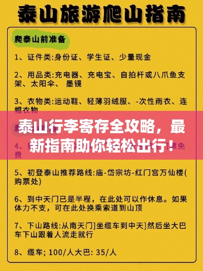 泰山行李寄存全攻略，最新指南助你輕松出行！