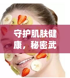 守護肌膚健康，秘密武器高效殺菌皮膚護理秘籍