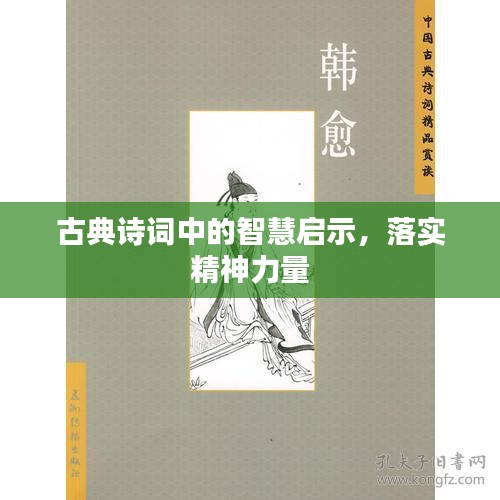 古典詩詞中的智慧啟示，落實(shí)精神力量