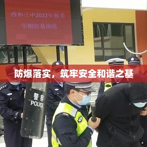 防爆落實(shí)，筑牢安全和諧之基
