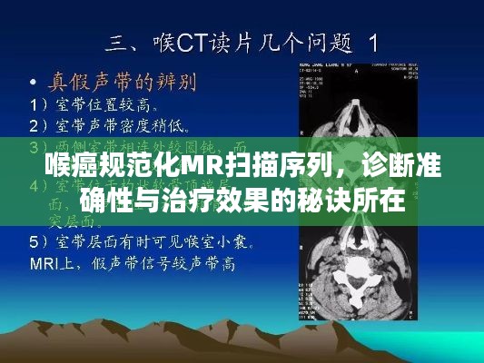 喉癌規(guī)范化MR掃描序列，診斷準(zhǔn)確性與治療效果的秘訣所在