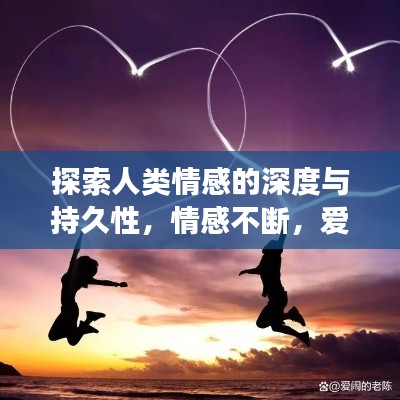 探索人類情感的深度與持久性，情感不斷，愛意長存