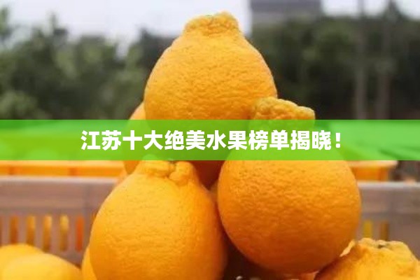 江蘇十大絕美水果榜單揭曉！