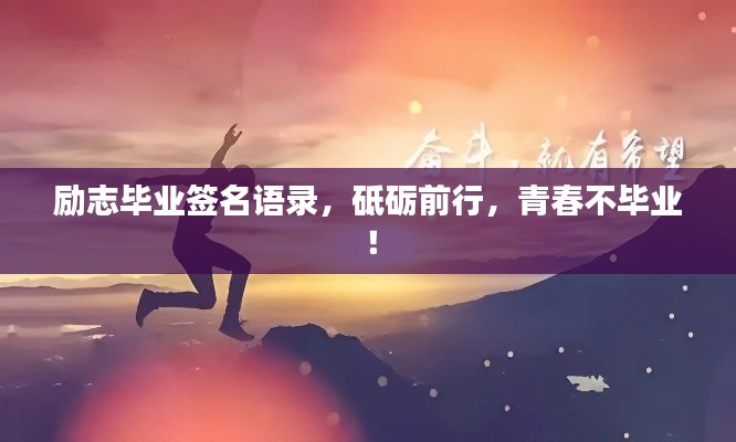 勵(lì)志畢業(yè)簽名語(yǔ)錄，砥礪前行，青春不畢業(yè)！