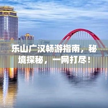 樂山廣漢暢游指南，秘境探秘，一網(wǎng)打盡！