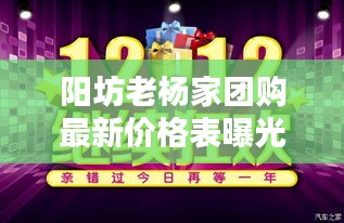 陽坊老楊家團(tuán)購最新價格表曝光！超值優(yōu)惠不容錯過！