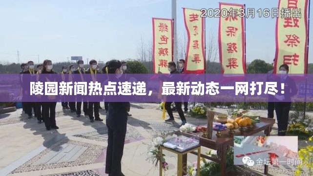 陵園新聞熱點速遞，最新動態(tài)一網(wǎng)打盡！