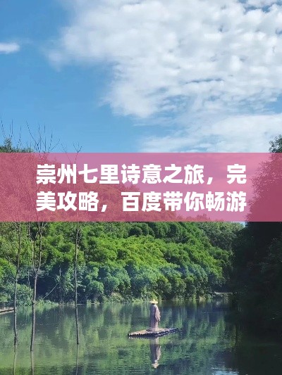 崇州七里詩意之旅，完美攻略，百度帶你暢游！